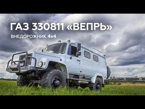 ГАЗ 330811 Вепрь 4x4. Его стихия — бездорожье.