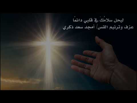 ليحل سلامك في قلبي دائما عزف وترنيم القس أمجد سعد ذكري