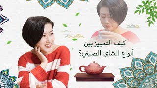 كيف التمييز بين أنواع الشاي الصيني