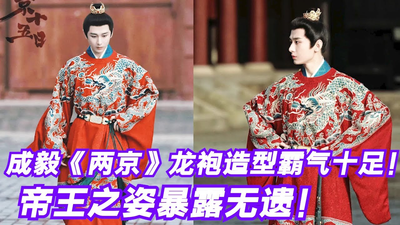 成毅《两京十五日》最新龙袍路透！天选古装之人，霸气十足，尽显帝王之姿！