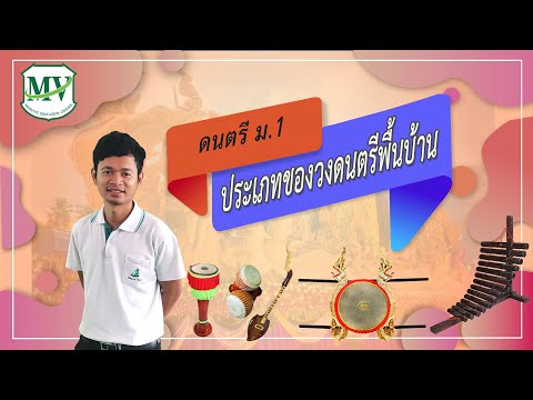 วีดีโอ: ลักษณะดนตรีพื้นบ้านเป็นอย่างไร