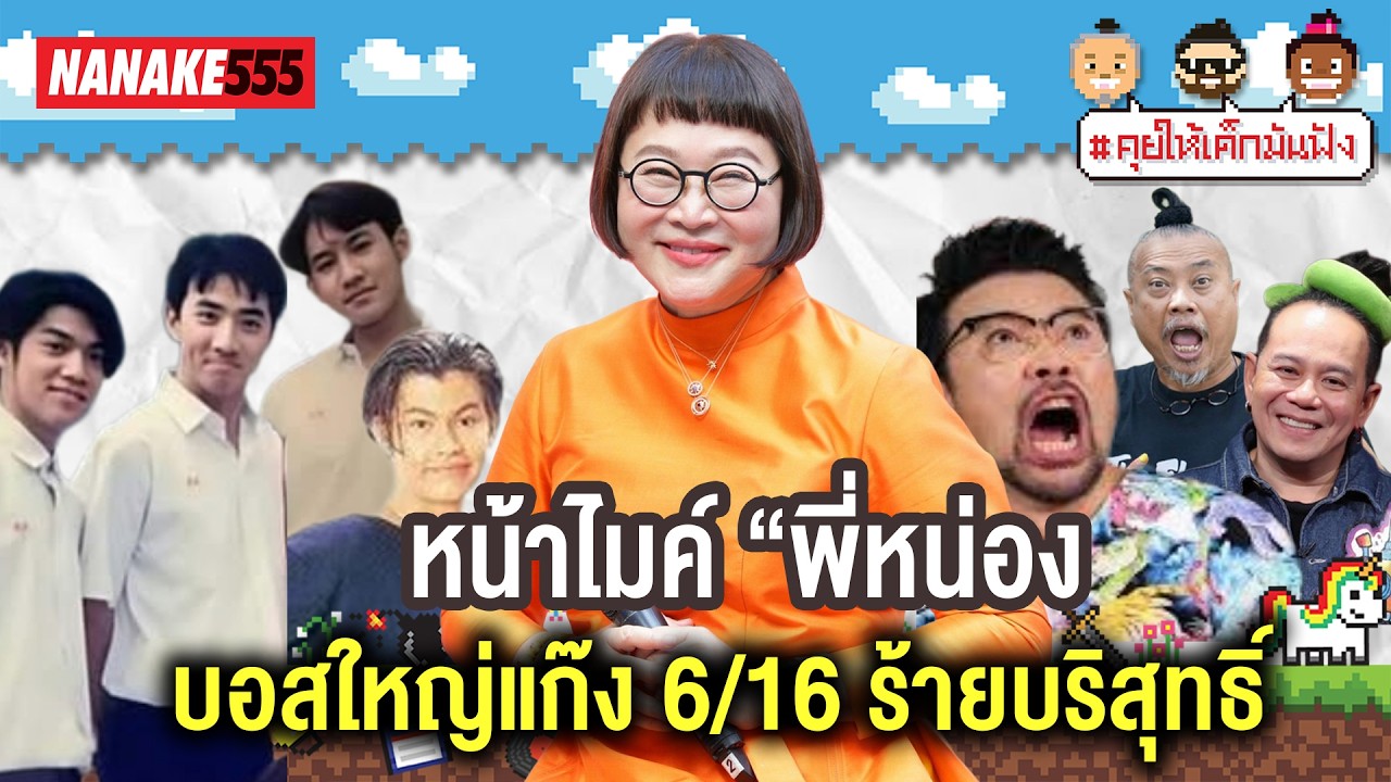 โทรไปแล้วใจสั่น “หน่อง อรุโณชา”  บอสใหญ่แก๊ง 6/16 ร้ายบริสุทธิ์ | #คุยให้เด็กมันฟัง