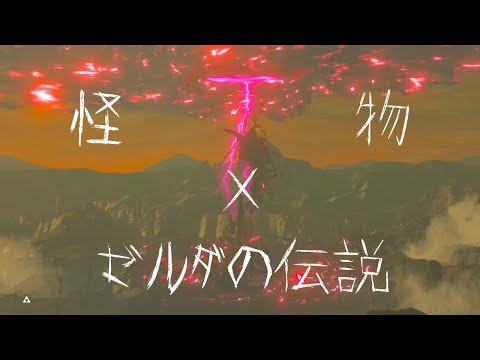 ゼルダの伝説ブレスオブザワイルド×怪物【MV再現】【MAD】