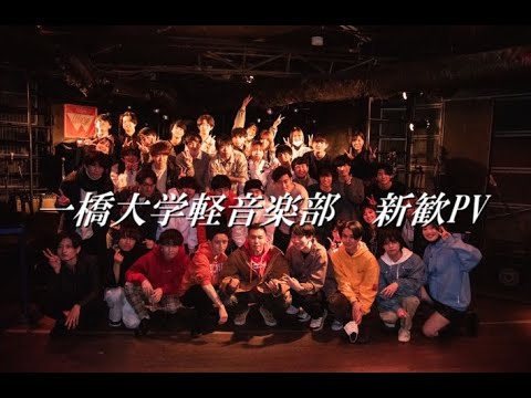 【PV】一橋大学軽音楽部