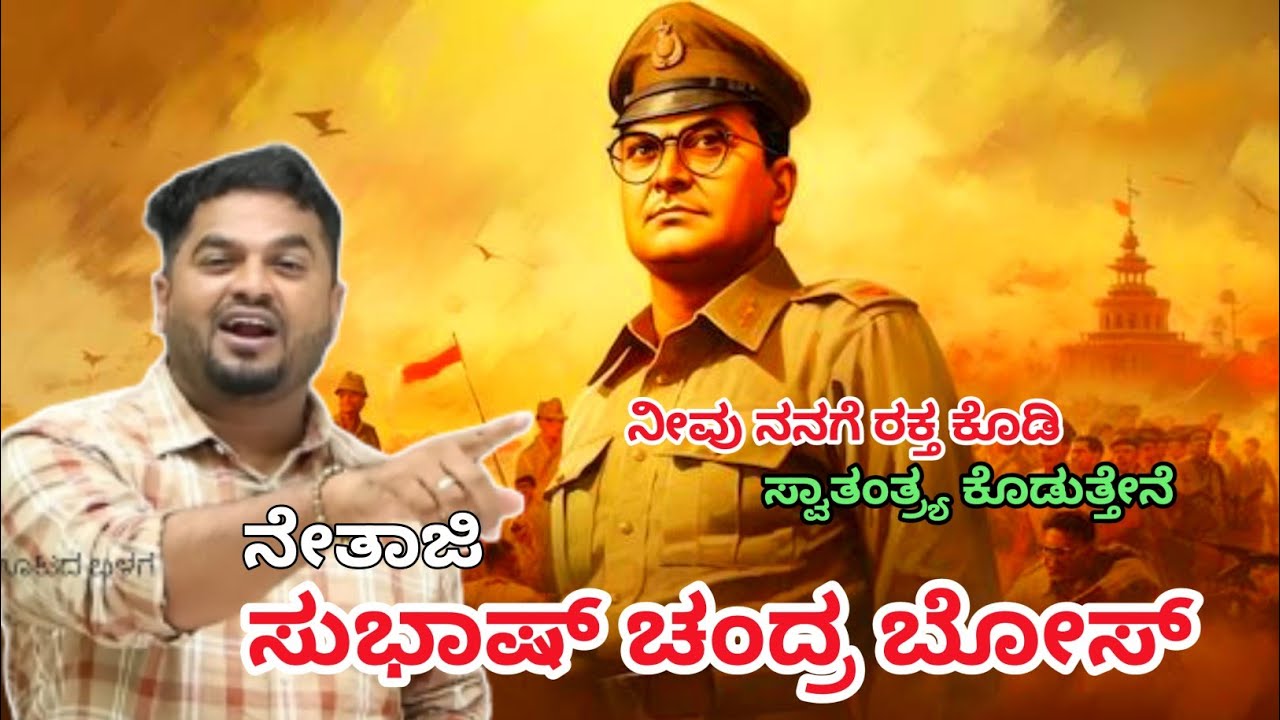 ಸುಭಾಷ್ ಚಂದ್ರ ಬೋಸ್. 🥹🙏