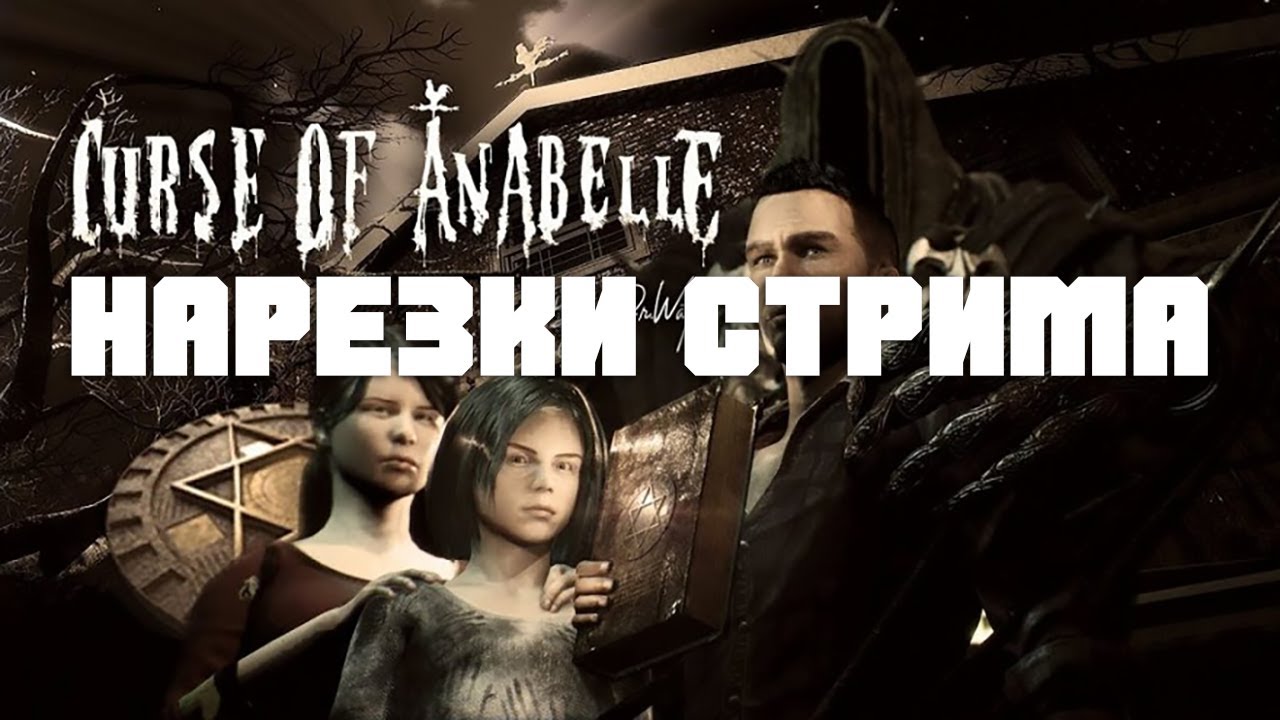 ВСЕ я сваливаю - Нарезки стрима по Curse of Anabelle (Яркие моменты)