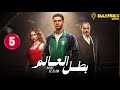 حصريااا الحلقة 5 من مسلسل بطل العالم بطولة عصام عمر 