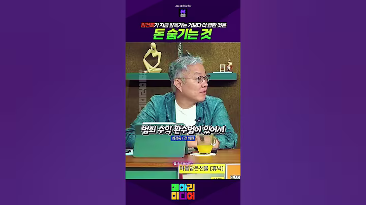 김건희가 지금 감옥 가는 것 보다 더 급한것은 돈 숨기는 것! #김건희가급한것은 #돈숨겨야돼 #감옥보다돈 #최강욱