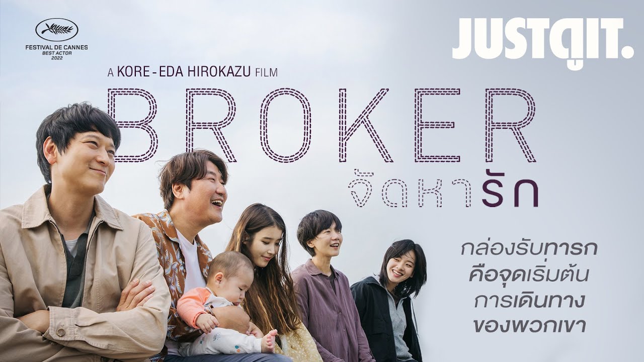 รู้ไว้ก่อนดู BROKER จัดหารัก 'หนังเกาหลีเรื่องแรกของโคเรเอดะ' | JUSTดูIT.