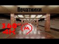 Печатники. Московское Метро. 4К 360 VR Video. Moscow Subway.