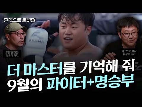 더 마스터를 기억해… 격투기 전문기자들이 꼽은 9월의 대한민국 파이터