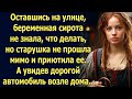 Оставшись на улице, беременная деревенская сирота не знала, что делать. А увидев дорогой автомобиль