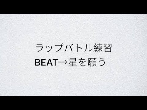 【ラップバトル練習】part178  星を願う / OZROSAURUSさん