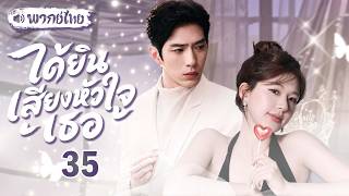 【พากย์ไทย💓35】นักจิตวิทยาสาว จ้าวลู่ซือ ช่วยเยียวยาหัวใจคนอื่น แต่กลับตกหลุมรัก จิ่งป๋อหราน เอง! 💖💦