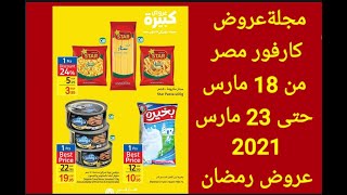 مجلة عروض كارفور مصر من 18 مارس حتى 23 مارس 2021 عروض رمضان