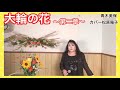 大輪の花 第ニ章/青木美保/カバー松原陽子