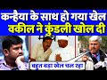 Kanhaiya Kumar के साथ हुआ बड़ा खेल, सुप्रीम कोर्ट के सीनियर वकील ने कर दिया बड़ा खुलासा