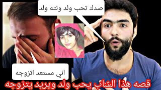 قصص واقعية |شاب عراقي يحب ولد ويريد يتزوجه😱 ولولد قابل  هاي كارثه😂