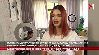 webcamera: артисти завітали на відкриття TikTok House - WhyNot