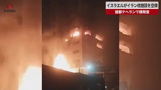 【速報】イスラエルがイラン核施設を空爆 首都テヘランでは爆発音