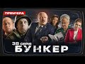 Бункер - 38 серія. Зеленський в конгресі. Прем&#39;єра Сатирично-патріотичної комедії 2023