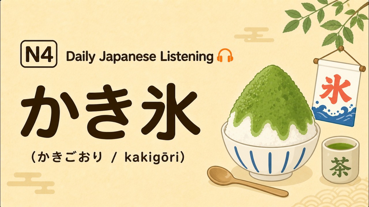 かき氷（かきごおり） - Shaved Ice | JLPT N4 Listening Practice