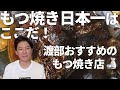 もつ焼き日本一はここだ！渡部おすすめのもつ焼き店 🍶/ アンジャッシュ渡部のくいしんぼ広場 - PARK