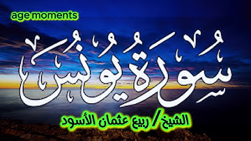 سورة يونس كاملة | قران مرتل | بصوت الشيخ ربيع عثمان الأسود
