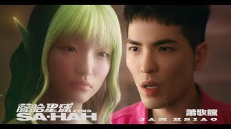 蕭敬騰 Jam Hsiao《薩哈星球 SA-HAH》Official Music Video