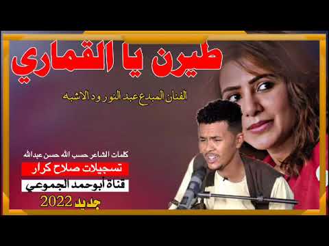 جديد  الفنان عبد النور ود الاشبه طيرن يا قماري الرجاء الاشتراك في القناة وتفعيل الجرس