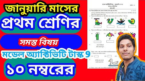 class one January model activity task part 9 ,2022 | সমস্ত বিষয় প্রথম শ্রেণী জানুয়ারি মাসের কাজ
