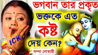 ভগবান তার প্রকৃত ভক্তকে কত দুঃখ যন্ত্রণা কষ্ট দেয় দেখুন [sampa goswami kirtan]শম্পা গোস্বামী কীর্তন