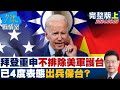 台灣與美國軍事合作