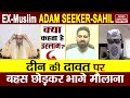 Kya kehta hai islam  exmuslim adamsahil             islam