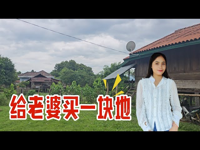 934：回到老挝岳父家，我终于看到了给老婆买的那块地