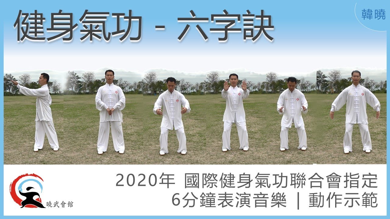 【晓武示范】六字诀 | 2020年 国际健身气功联合会指定6分钟表演音乐2020 04 Liu Zi Jue 6 Min - YouTube