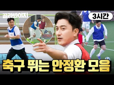 (3시간) 웬만해선 보기 힘든 ✨판타지스타의 플레이✨ 안정환 축구 경기 모음⚽｜뭉쳐야 찬다 3｜JTBC 240121 방송 외