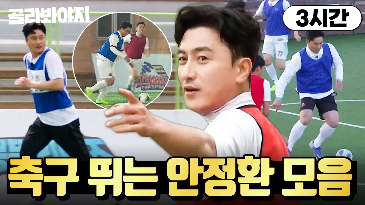 (3시간) 웬만해선 보기 힘든 ✨판타지스타의 플레이✨ 안정환 축구 경기 모음⚽｜뭉쳐야 찬다 3｜JTBC 240121 방송 외