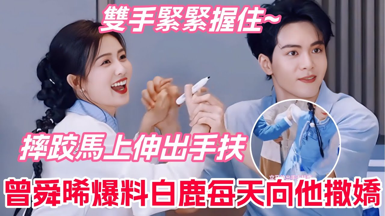 白鹿曾舜晞合體顯微鏡扒糖！白鹿手滑摸喉結的瞬間，曾舜晞耳朵紅到滴血...曾舜晞控訴白鹿太愛撒嬌結果自己嘴角上揚？