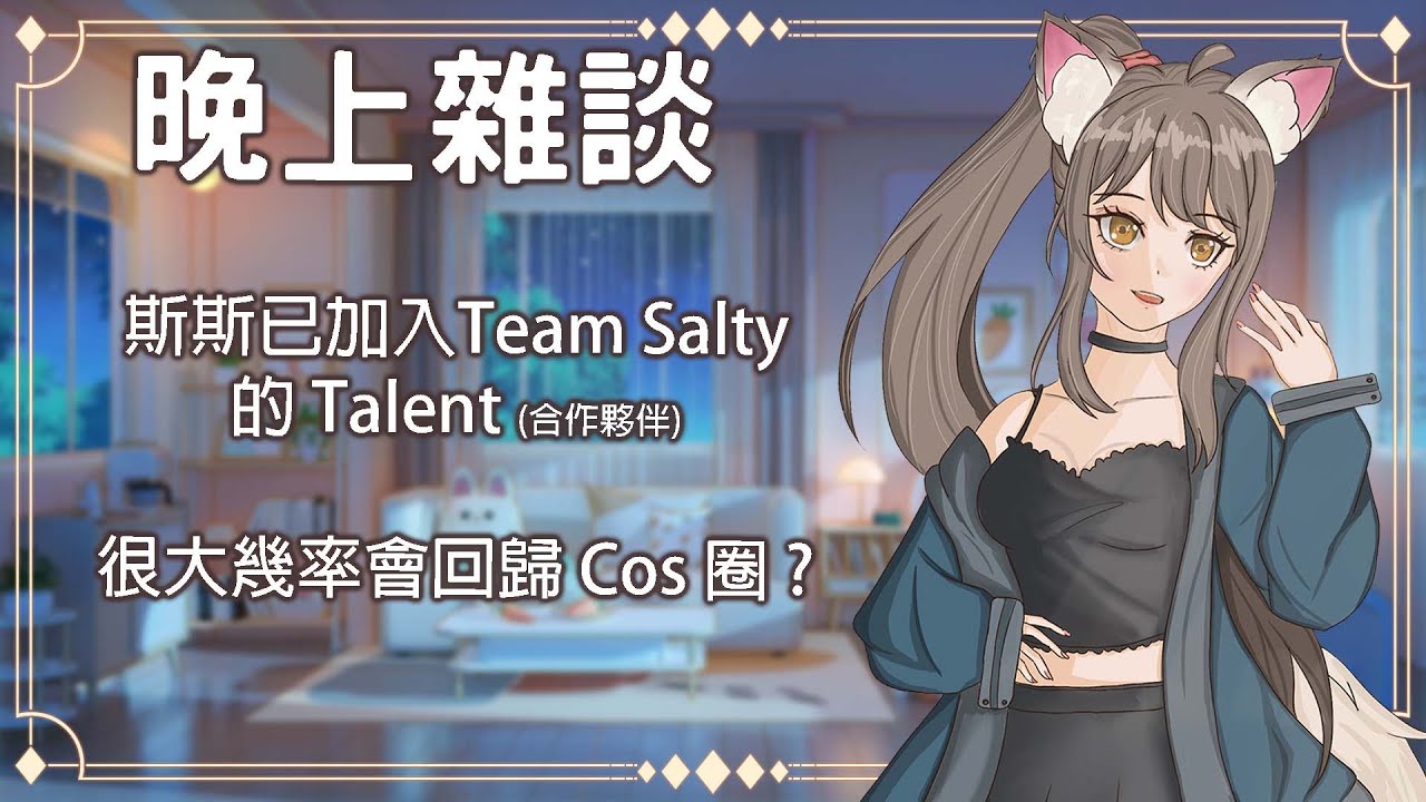 晚上雜談 斯斯已加入Team Salty 的 Talent (合作夥伴)很大幾率會回歸 Cos 圈 ? #myvtuber #myvtuber #馬來西亞vtuber | MYViki