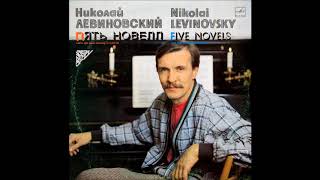 Nikolai Levinovsky: Five Novels (Russia/USSR, 1990) [Full Album]