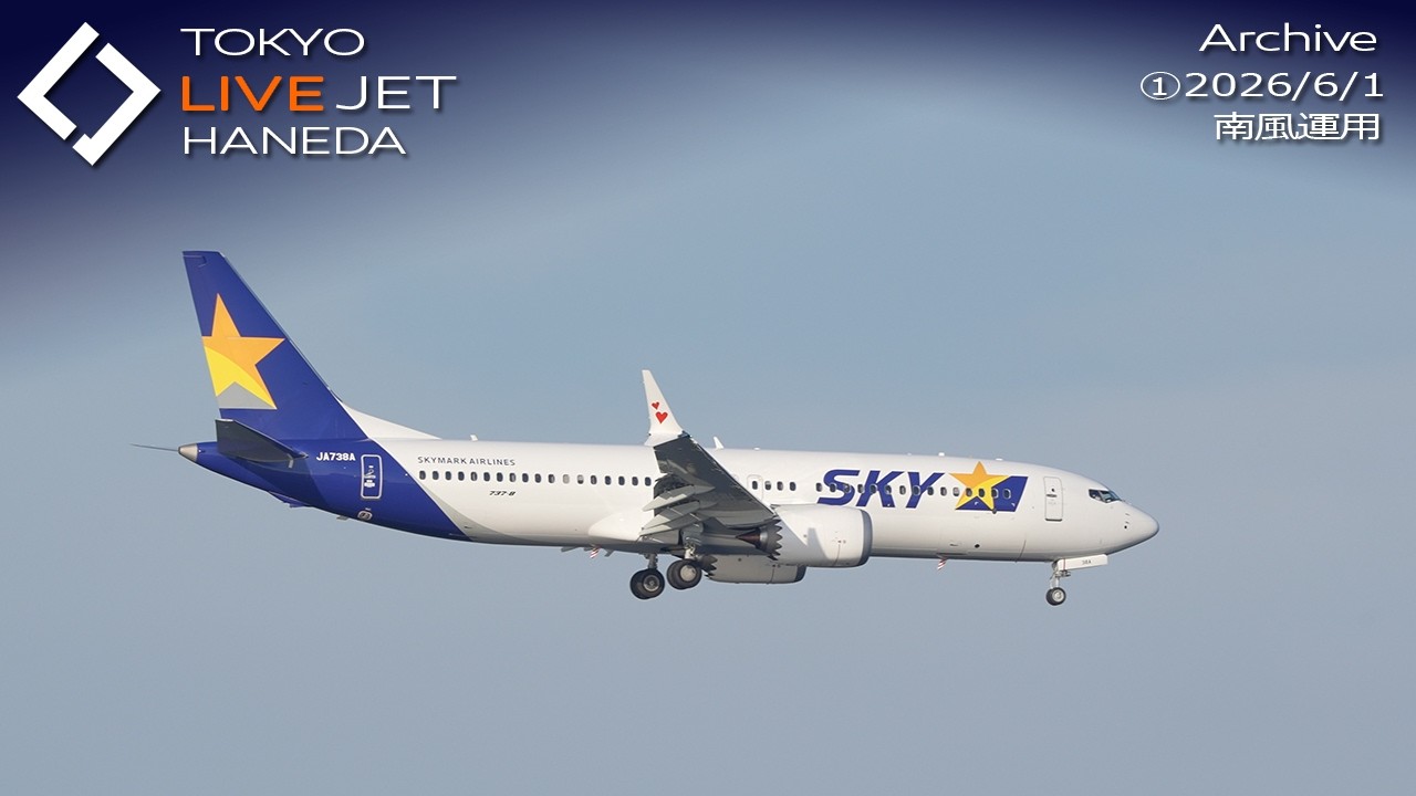 ①- LIVE - 羽田空港 ライブカメラ 2026/6/1 TOKYO International Airport HANEDA HND Plane Spotting