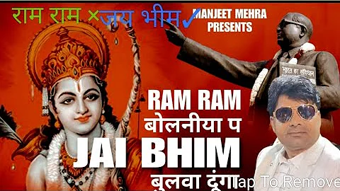 Ram Ramबोलणिया पJaiBhimबुलवादुंगा Lyrics & Singer Manjee Mehra/ vinod changiya