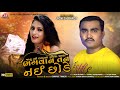 Bhagvan tane nai chhode   jignesh barot  jigar studio  latest gujarati sad song 2020