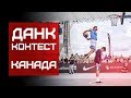 Данк Контест FIBA3x3 в Канаде | Smoove