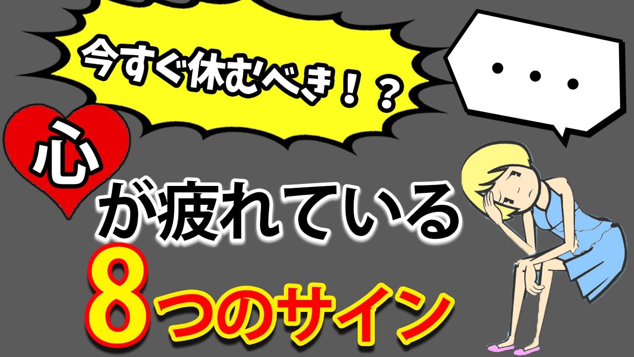 【休んだほうがいい】心が疲れていることが分かる8つのサイン