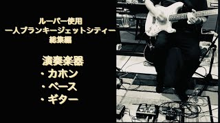 一人ブランキージェットシティー総集編
