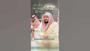 إِنَّ ٱللَّهَ وَمَلَـٰٓئِكَتَهُۥ يُصَلُّونَ عَلَى ٱلنَّبِىِّ ۝٥٦ | سورة الأحزاب