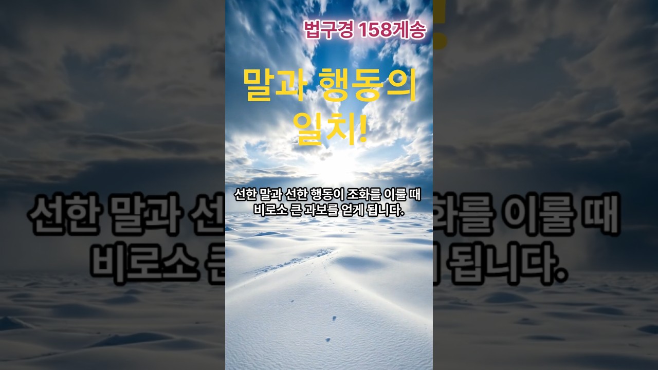 법구경158(하루한말씀) #지혜 #불교가르침 #실천 #마음공부 #작은변화 #자기수행 #번뇌