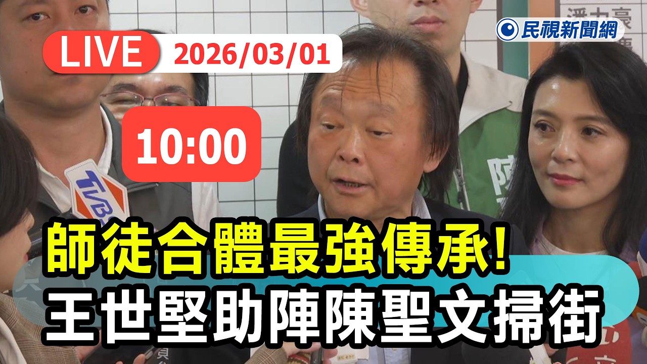 【直播完整版】0301 師徒合體最強傳承 ! 王世堅助陣陳聖文掃街｜民視快新聞｜